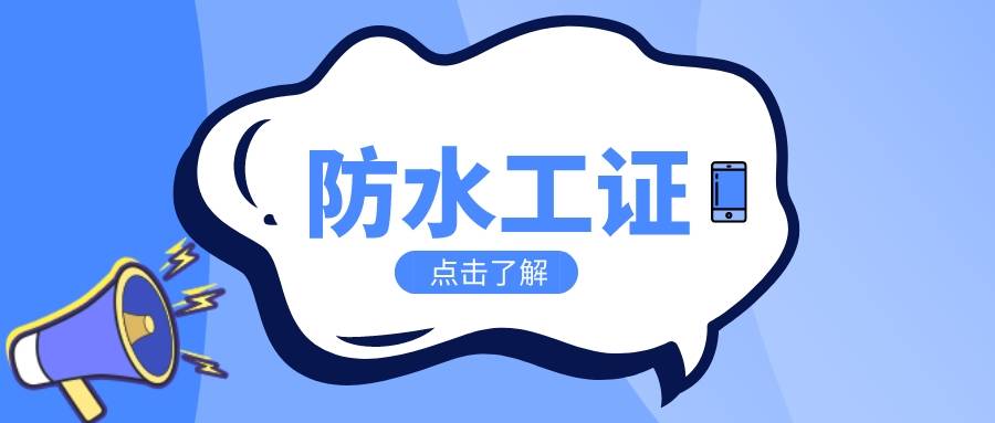 如何考取防水工证,防水工职业资格证书报考条件