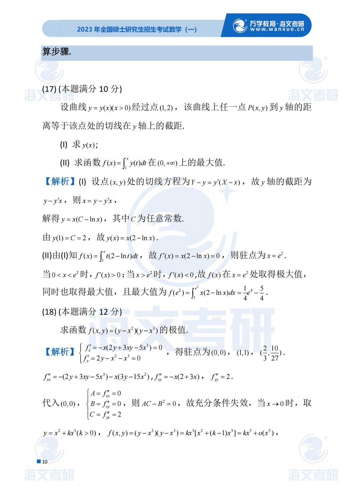 2023考研（数学一）真题答案及解析出来啦！——（数学一完整版）