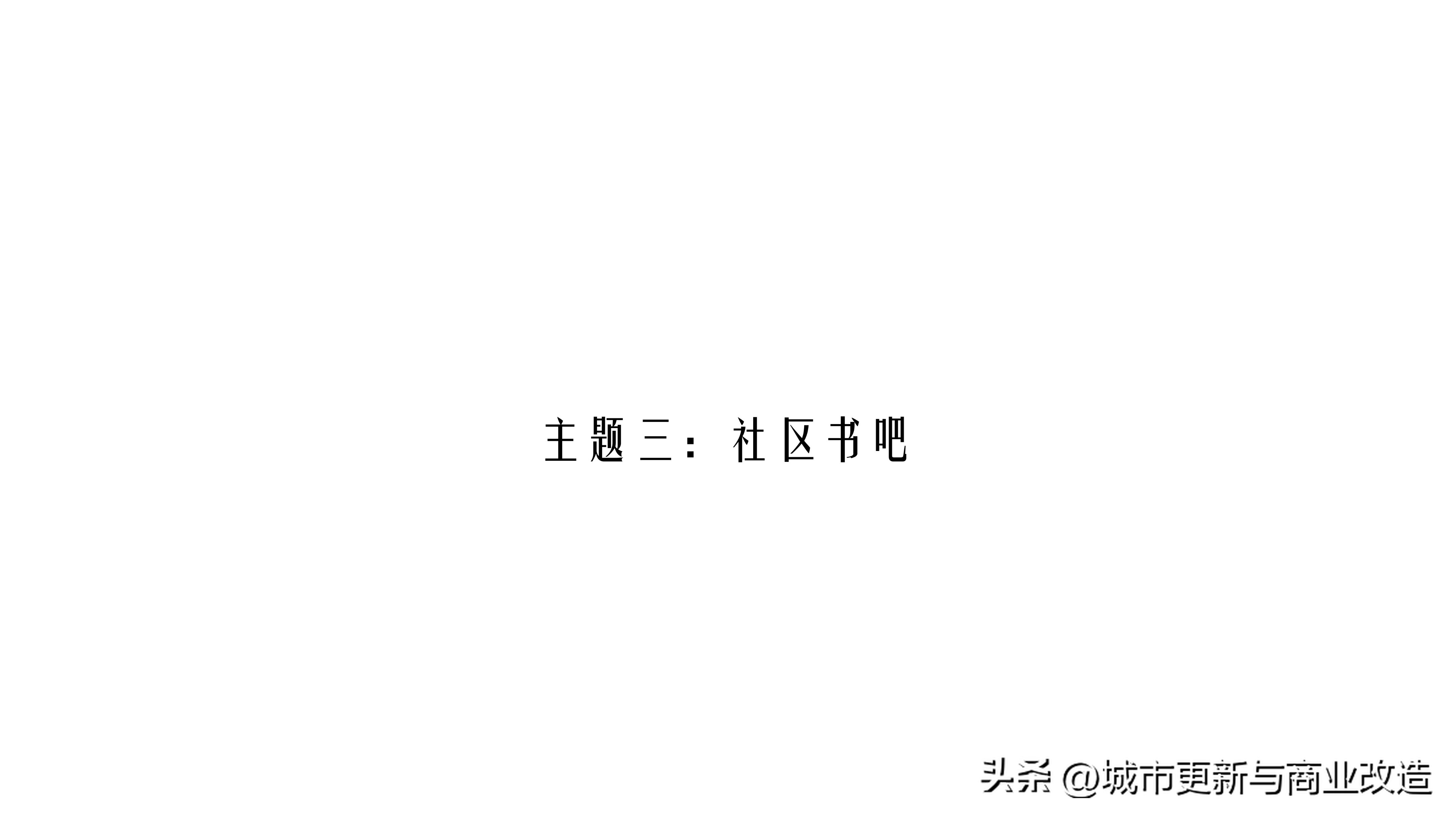 2019第五代示范区2.0艺术中心、会客厅、社区书吧-水石国际-87页