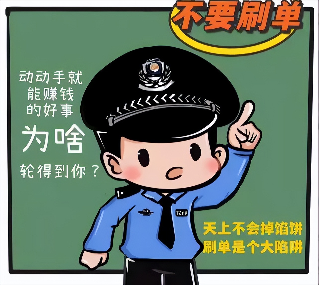 防刷单诈骗忠告,刷单防诈骗总结