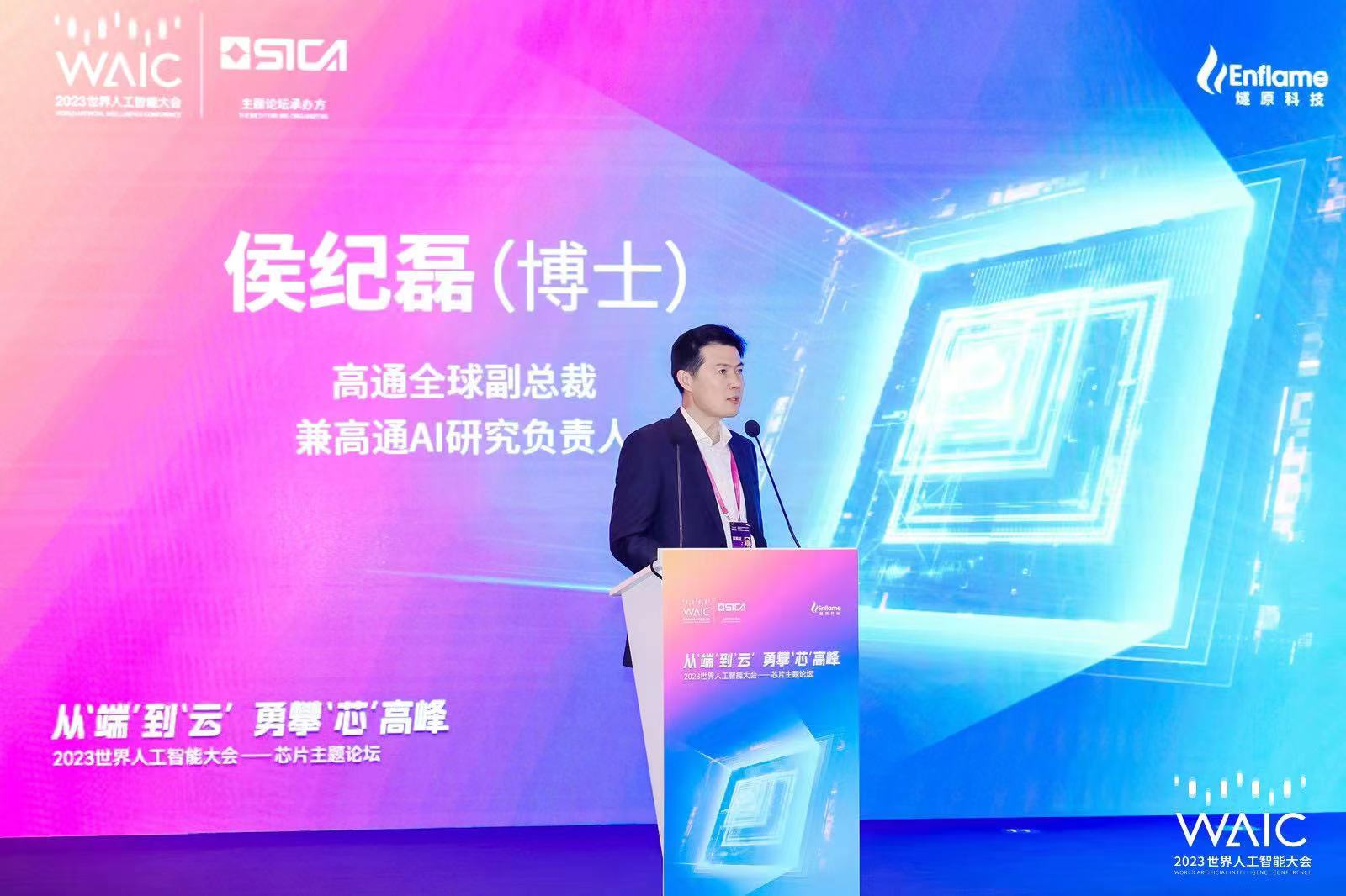 高通侯纪磊：全栈AI优化打造领先边缘性能