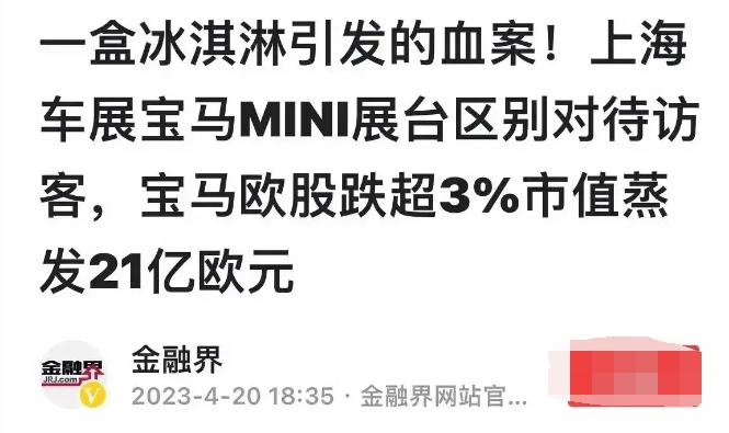 对上海宝马冰淇淋事件的看法,宝马mini冰淇淋事件原视频
