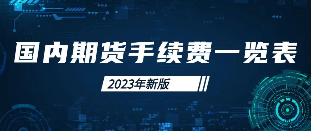 2023年期货交易所总手续费多少,2021年期货交易所手续费一览表