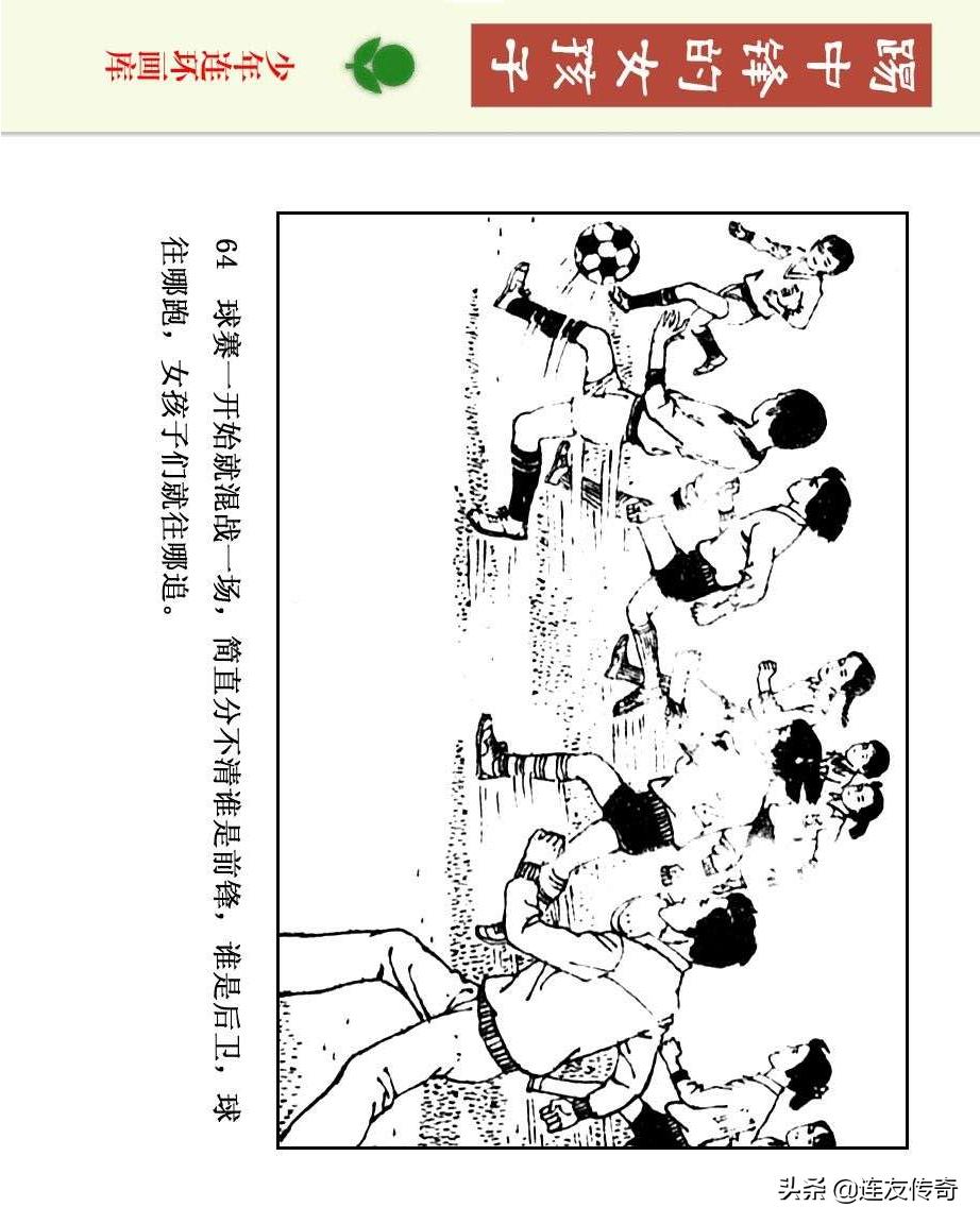 足球小将漫画女生,连环画踢足球