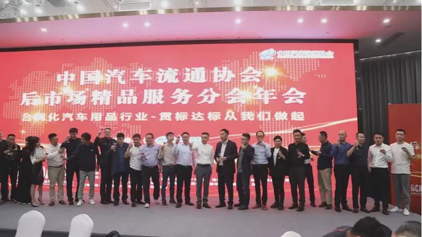CADA后市场精品服务分会年会成功召开
