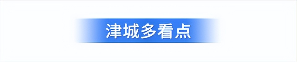 【津云夜读】十年，天津泰达球场回归|中公教育“退费难”？最新回应|明日小暑！新一轮高温持续