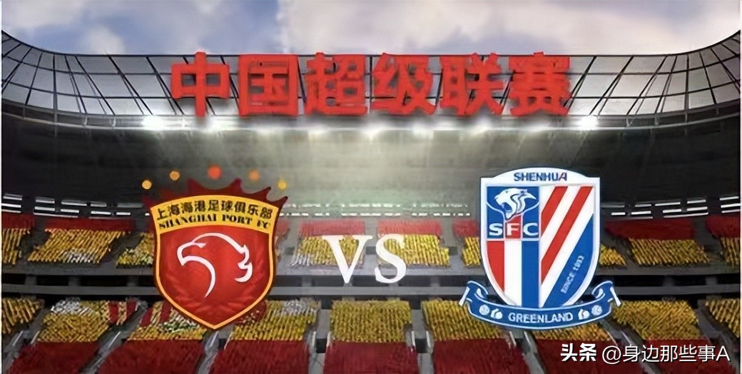 同城德比上海上港对上海申花,上海同城德比