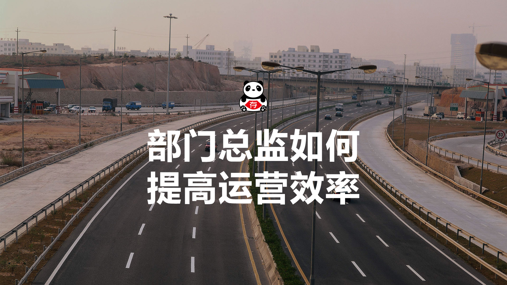 如何提升运营总监的领导能力,如何提升部门运营效率