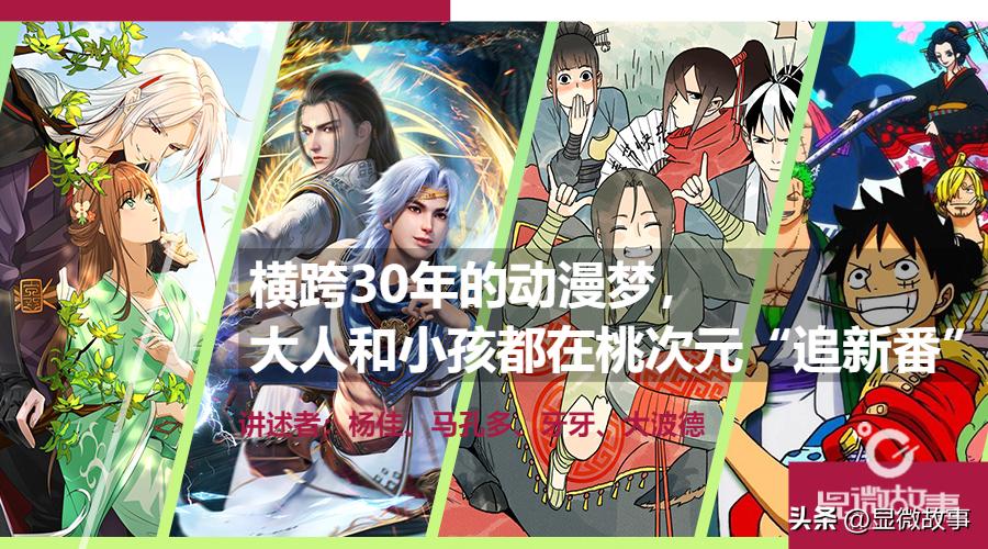 横跨30年的动漫梦，大人和小孩都在桃次元“追新番”
