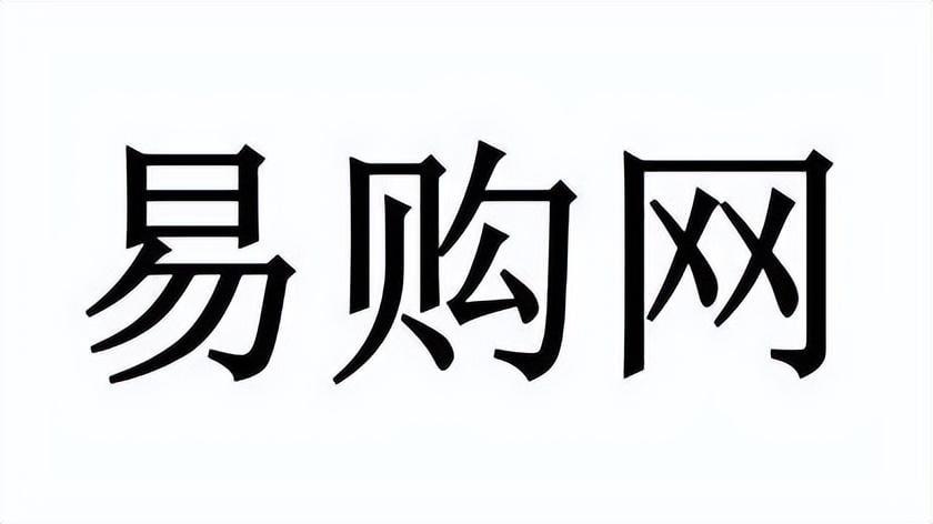 易购网电商平台倒下：电商行业再次震荡