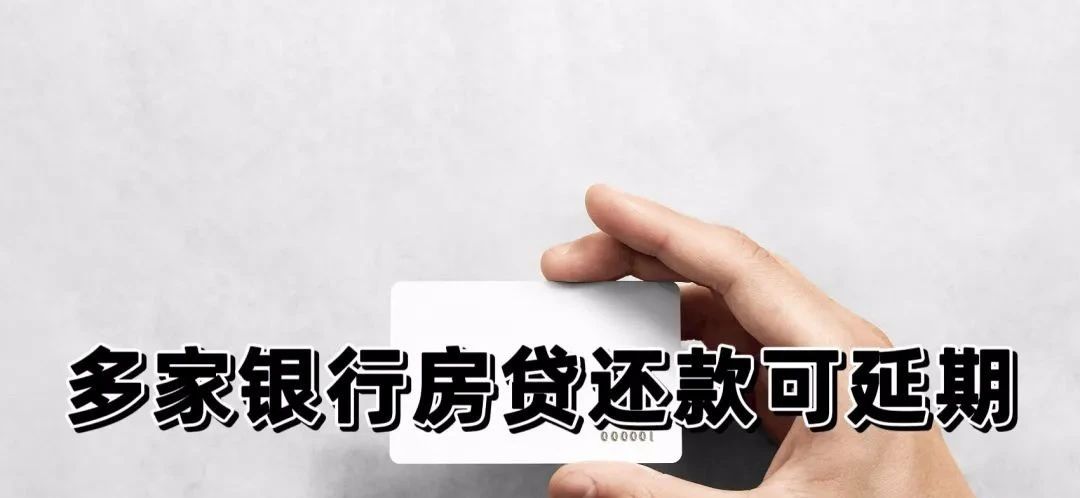 该地多家银*房行**贷还款可延期！最长可延1年，不上征信逾期记录