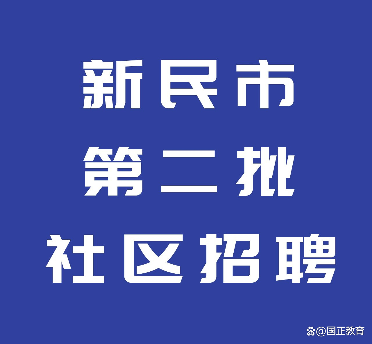 新民市社区工作者招聘,2022年新民社区招聘