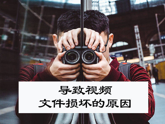 视频文件损坏无法播放怎么办,损坏的视频文件怎么修复