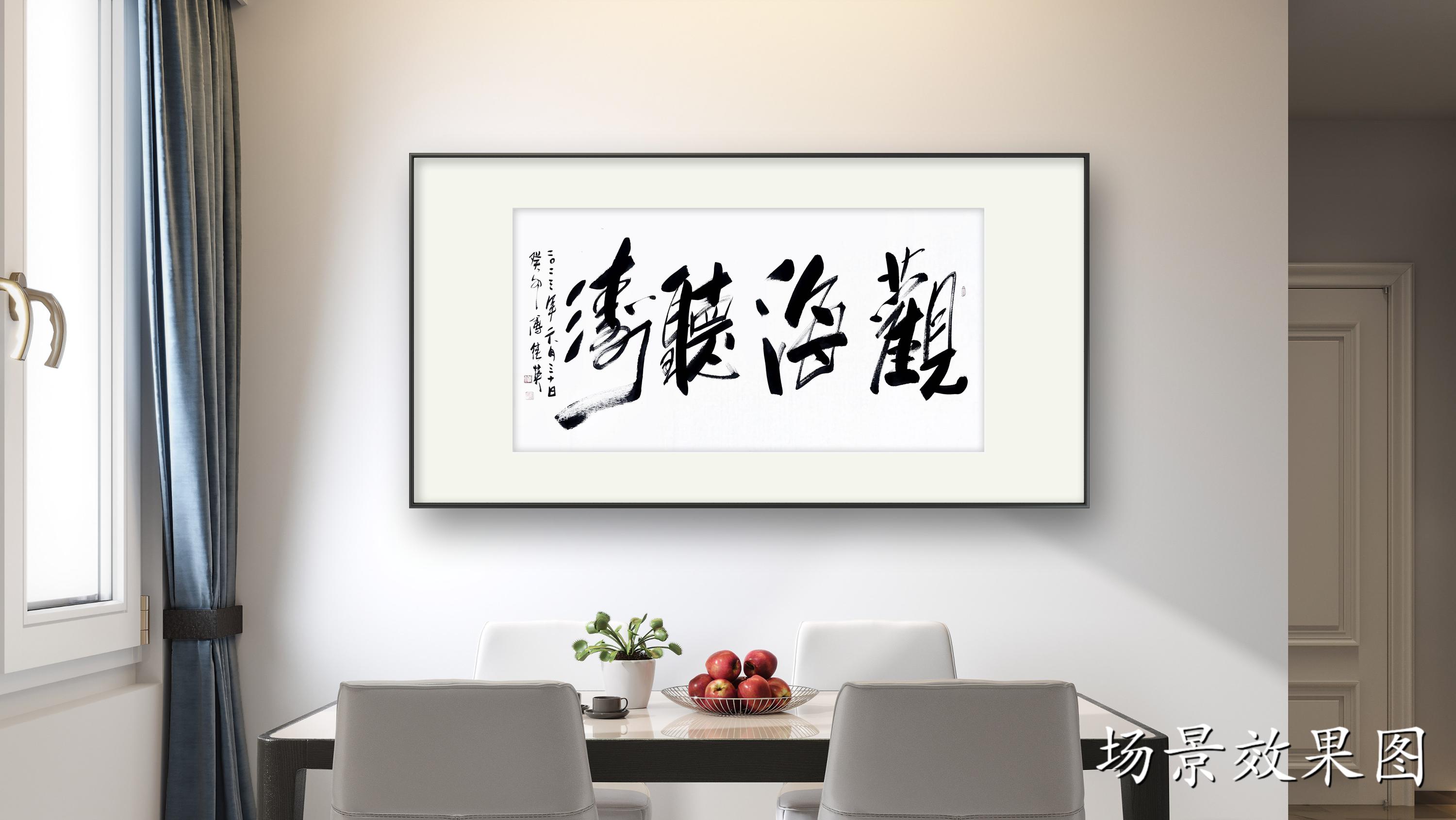 观海听涛书法意义,观海听涛高炳山书法100幅