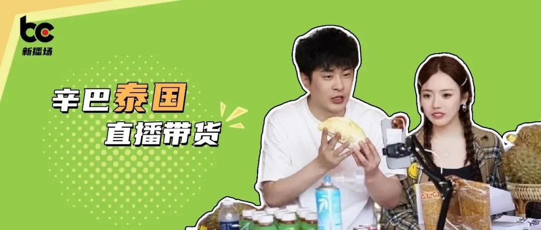 辛巴带货登上财经频道,辛巴现身泰国带货回放