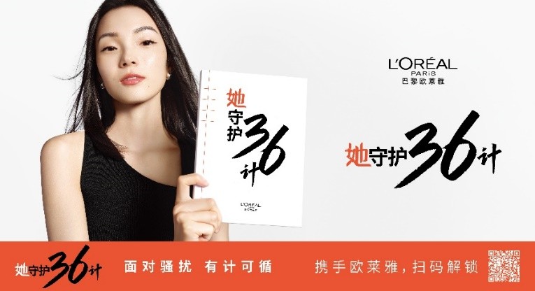 巴黎欧莱雅启动「她守护36计」，让我们守护WǒMEN