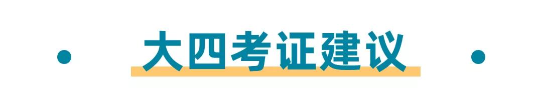 都说大学考的证书没啥用,但这些证书除外