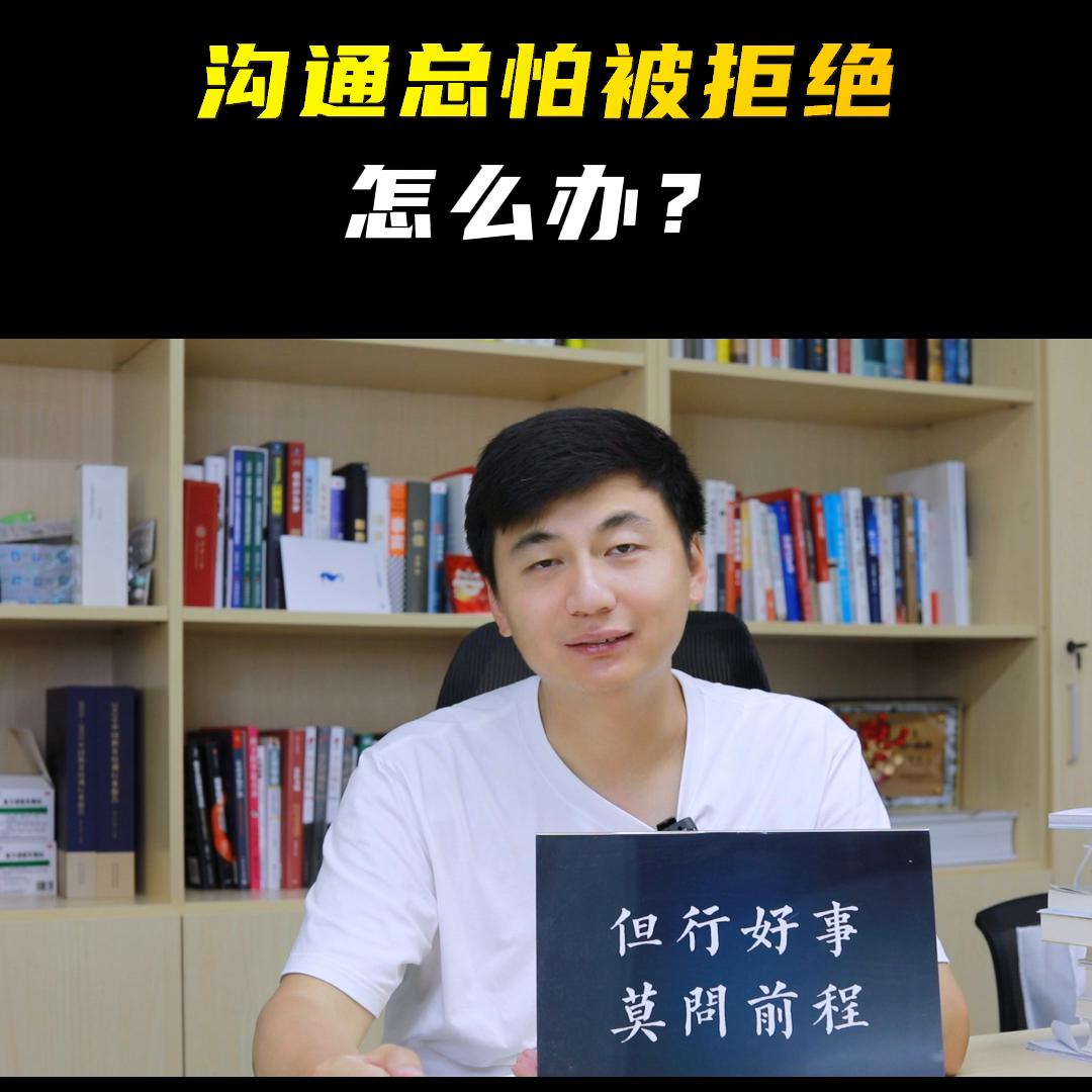 被拒绝沟通的无力感,怕跟人沟通怎么克服