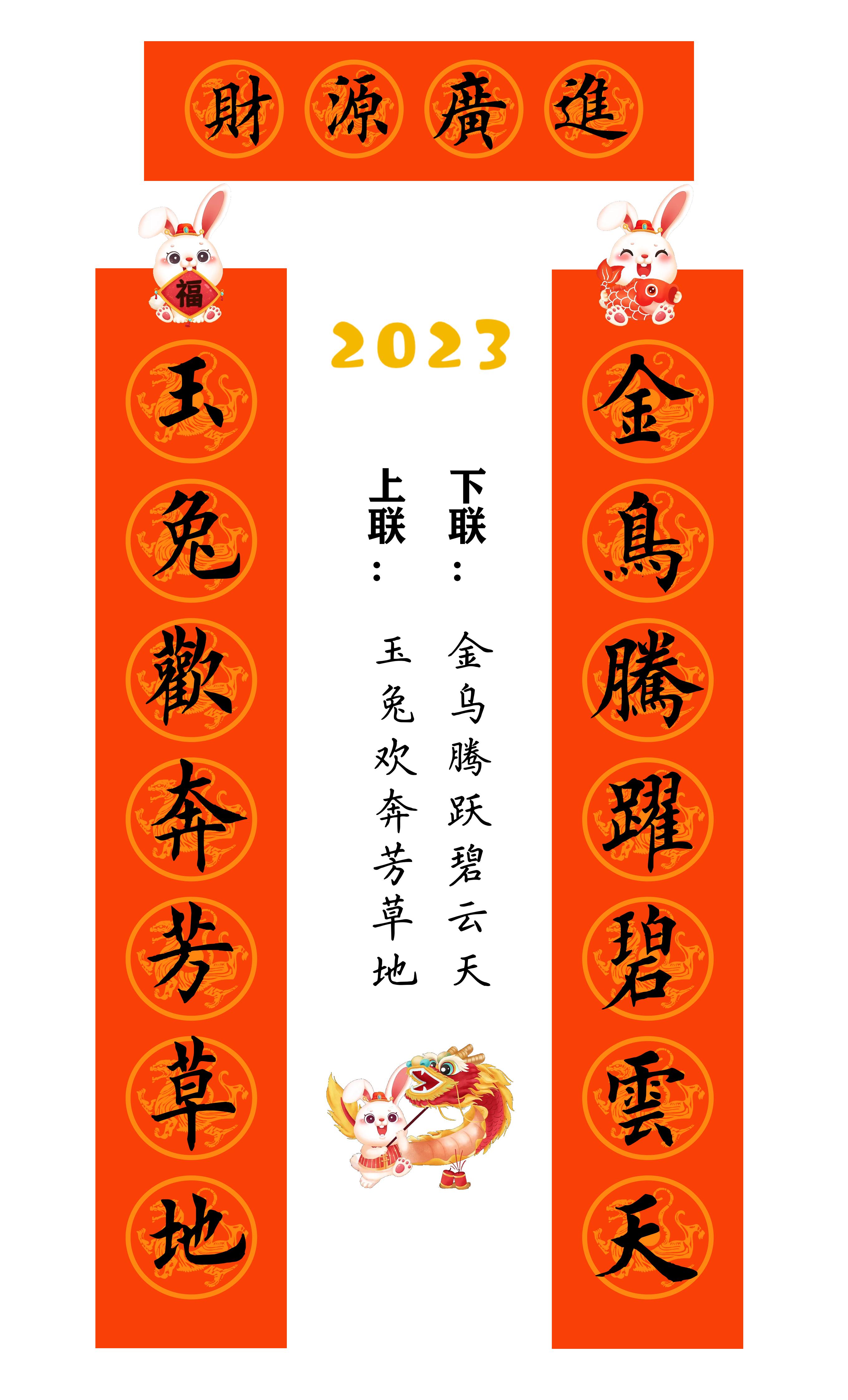 兔年春联横批大全4字毛笔楷书,2023年兔年春联大全