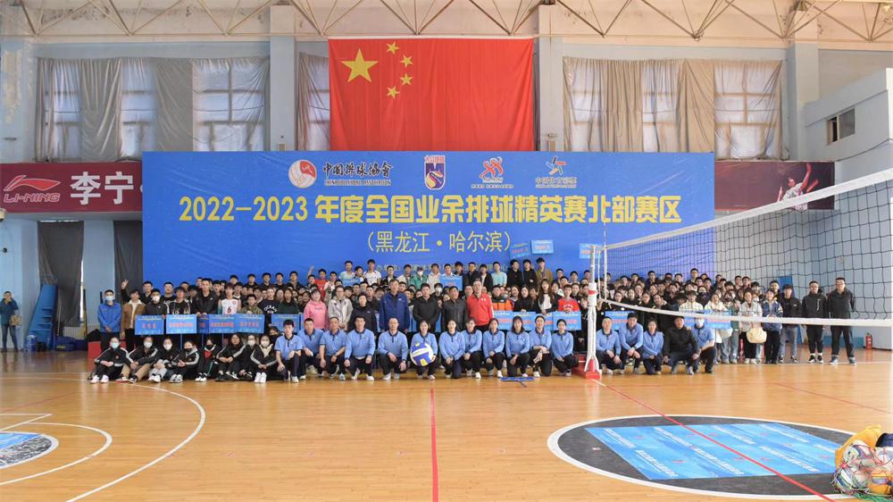 27队300余名高手齐聚冰城！这项业余排球赛含金量杠杠滴