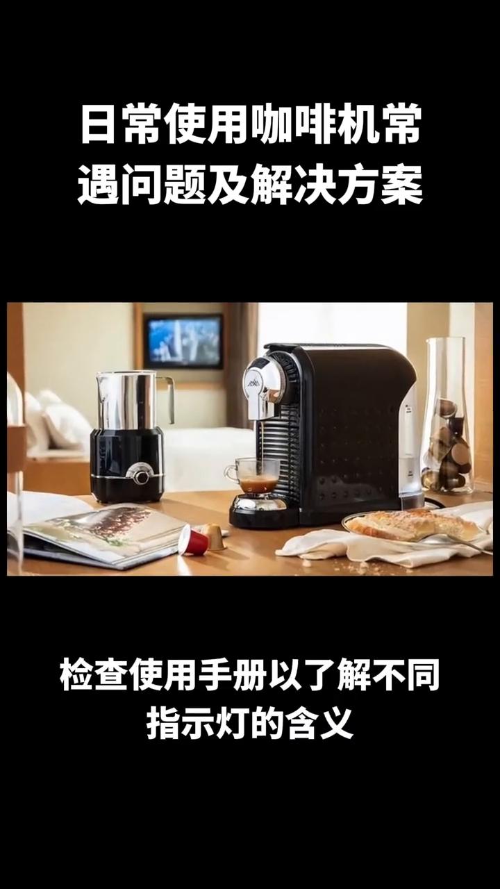 飞利浦咖啡机常见问题,咖啡机常见问题和处理方法