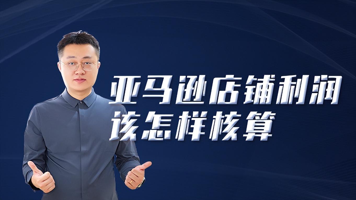 亚马逊如何通过报表核算利润,亚马逊网店利润如何算的