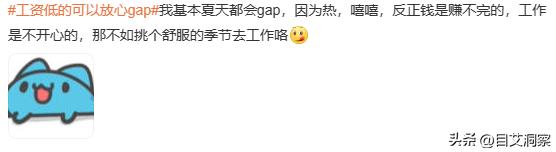为什么觉得工资低了,选择gapyear的你后悔了吗