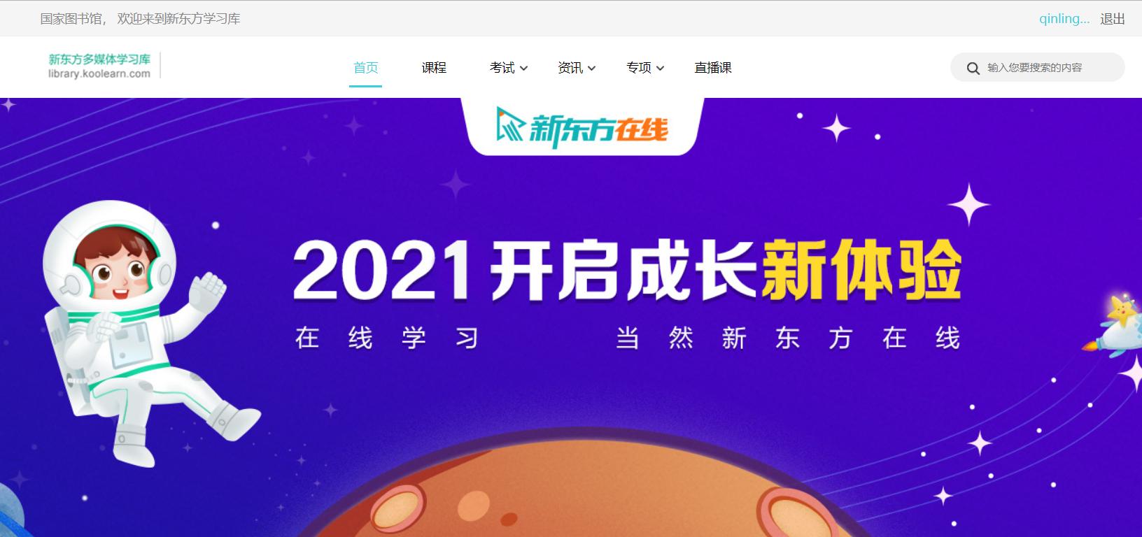 学用系列｜免费看新东方名师精品课？还有龙源期刊海量期刊可看