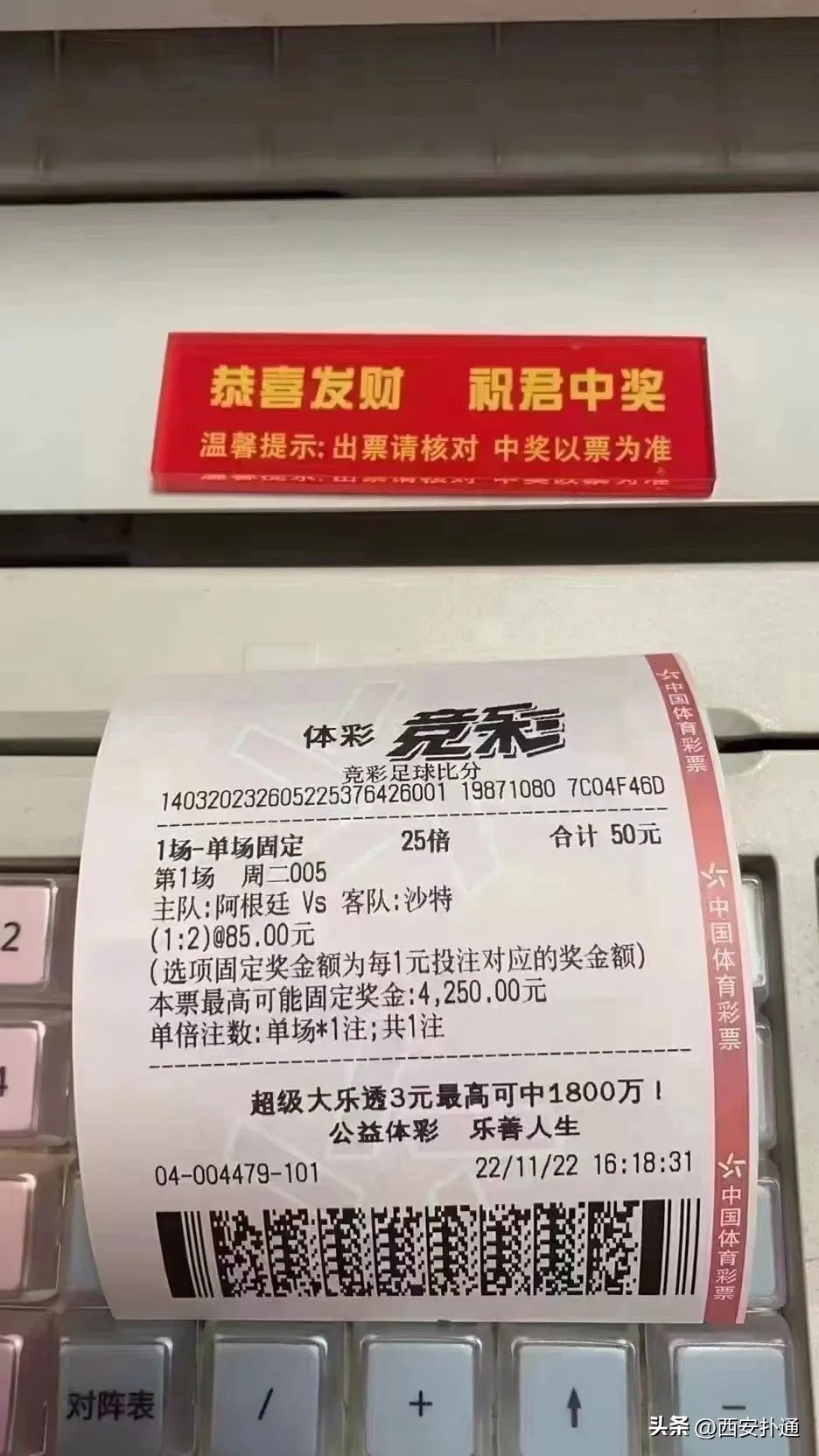 世界杯买彩票,是西安人十分钟的“白日梦”时间