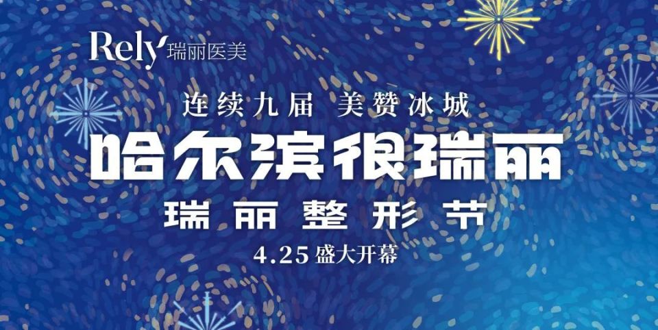 瑞丽第十届整形节在龙塔盛大启幕,瑞丽整形节