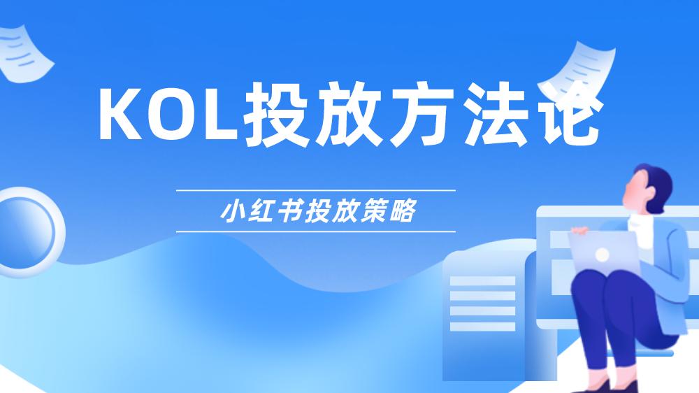 小红书kol投放平台有哪些,小红书kol投放效果最佳实践指南