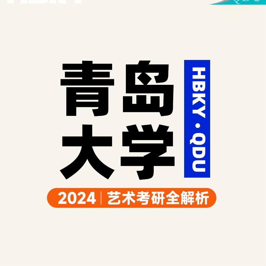2024青岛大学艺术考研全解析