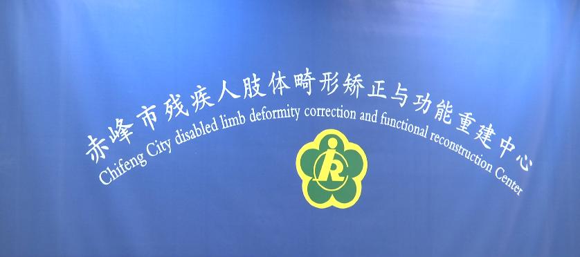 湖南残疾人肢体畸形矫正,新闻链接制作