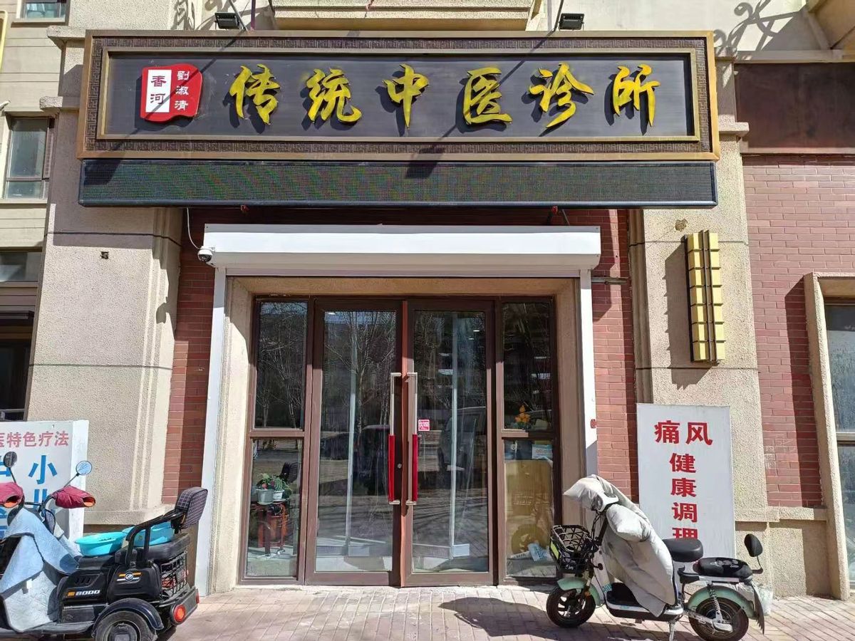 香河传统中医馆刘淑清医师受邀出席2023中医药传承发展论坛