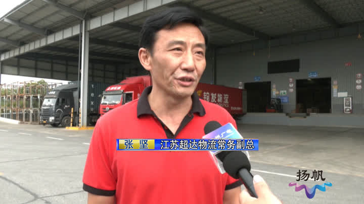 记者观察：凸显河江海联运优势扬州物流业高质量发展