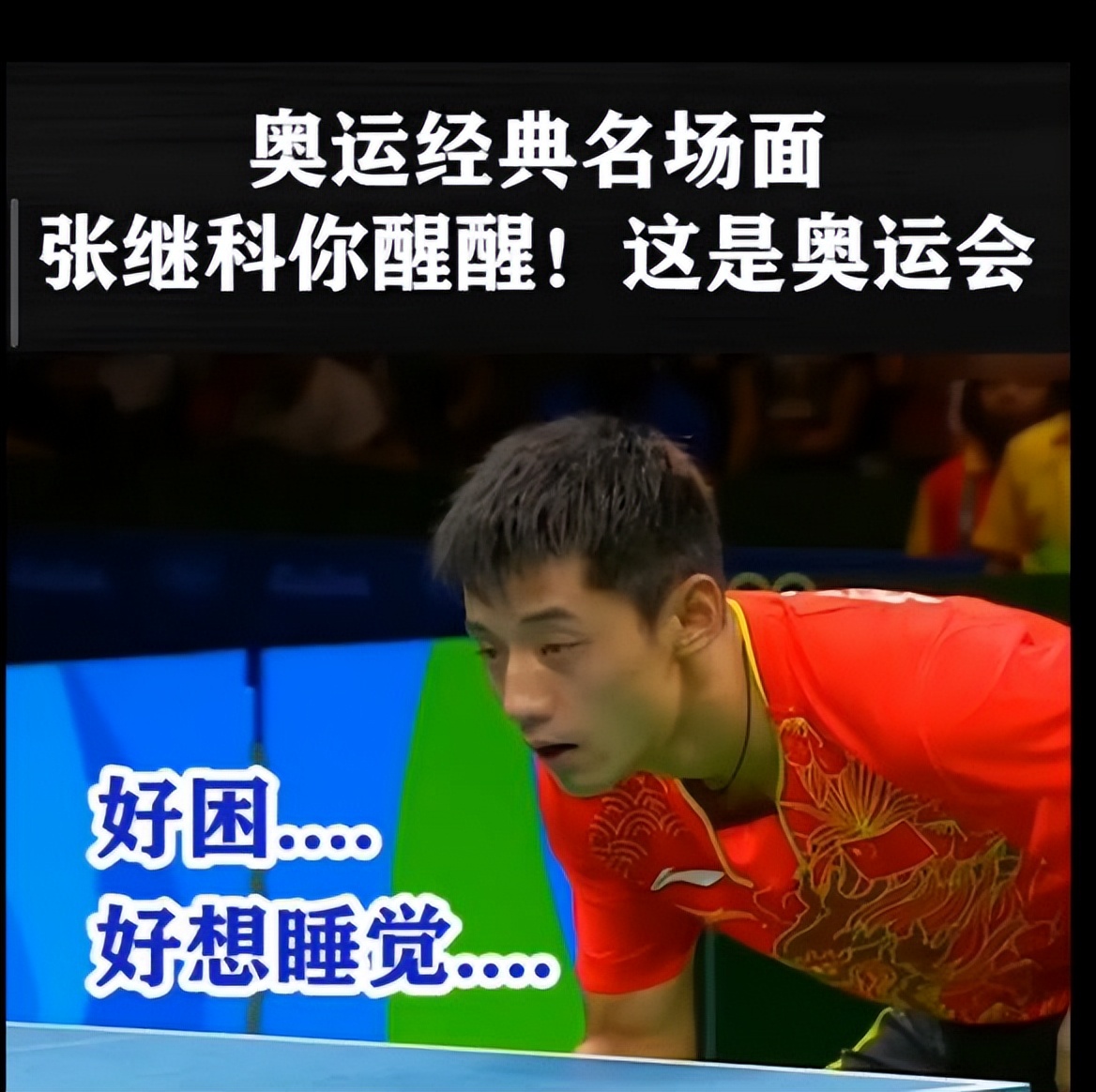 张继科有多落魄,张继科从失败到成功