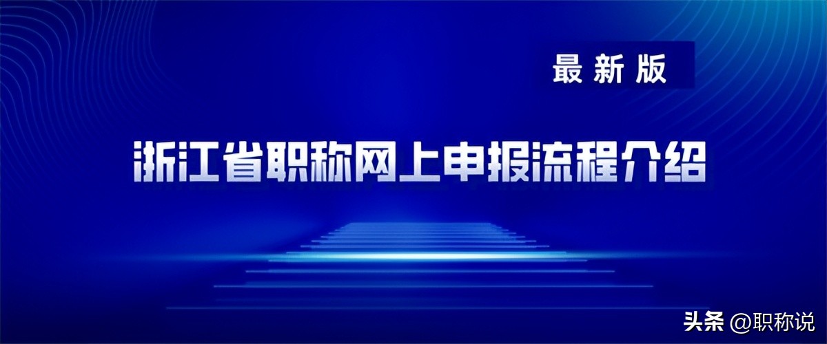 浙江省正高级职称评审通过率,浙江省卫生高级职称评审资料