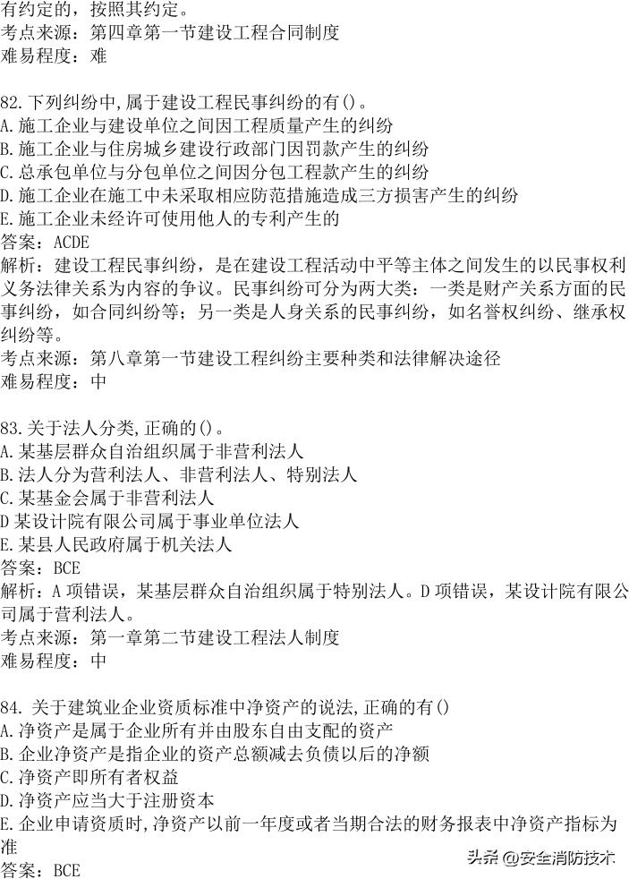 2024年建设实务真题及答案,2023注安法规真题多选