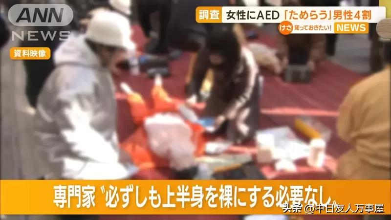 男性不敢对女性施以AED急救问题，救人的时候有顾虑