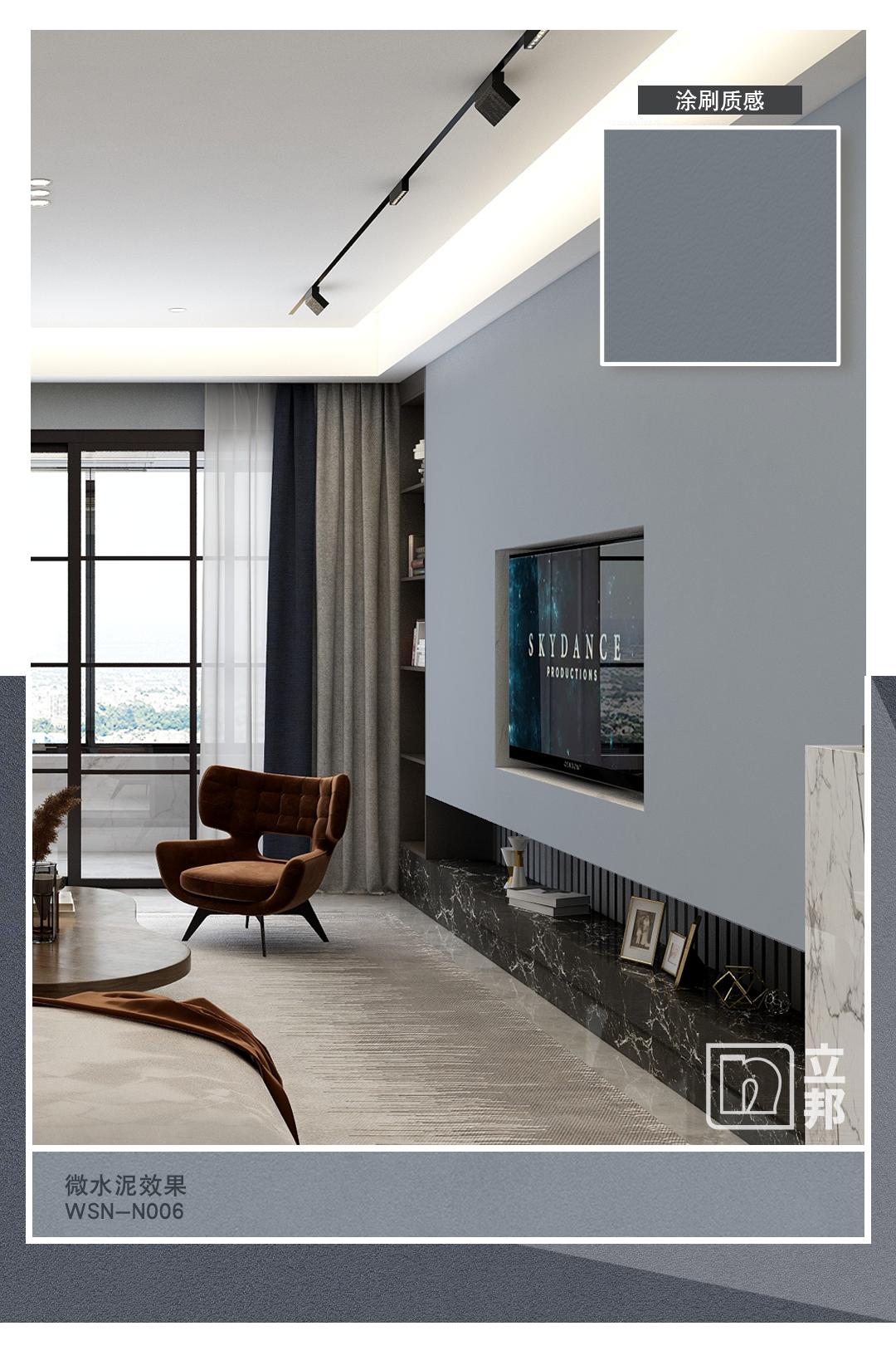立邦微水泥质感涂料，打造家居“裸感”美学