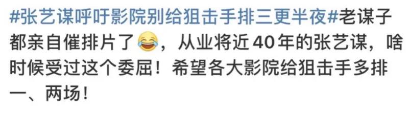 张艺谋为狙击手排片发声,张艺谋喊话影院排片