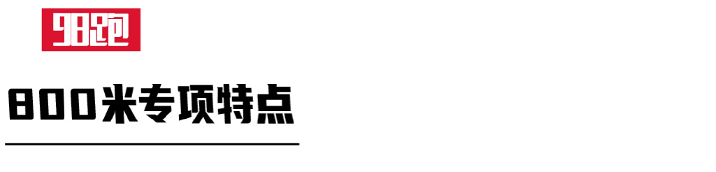 800米专项训练动作,800米专项训练动作计划