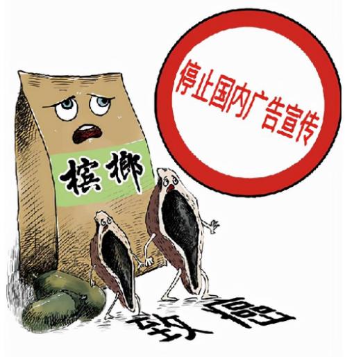 软性毒品一级致癌槟榔,槟榔危害这么大为何还要生产