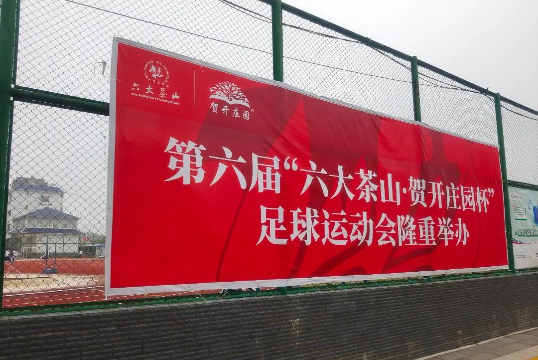 六大茶山贺开庄园杯足球运动会,六大茶山足球赛