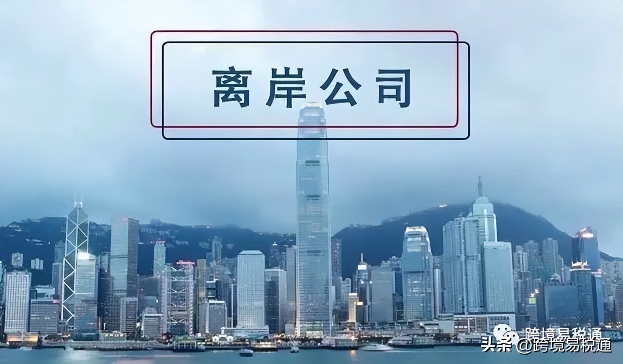 香港申请离岸豁免的去哪里申请,香港离岸公司的新政策