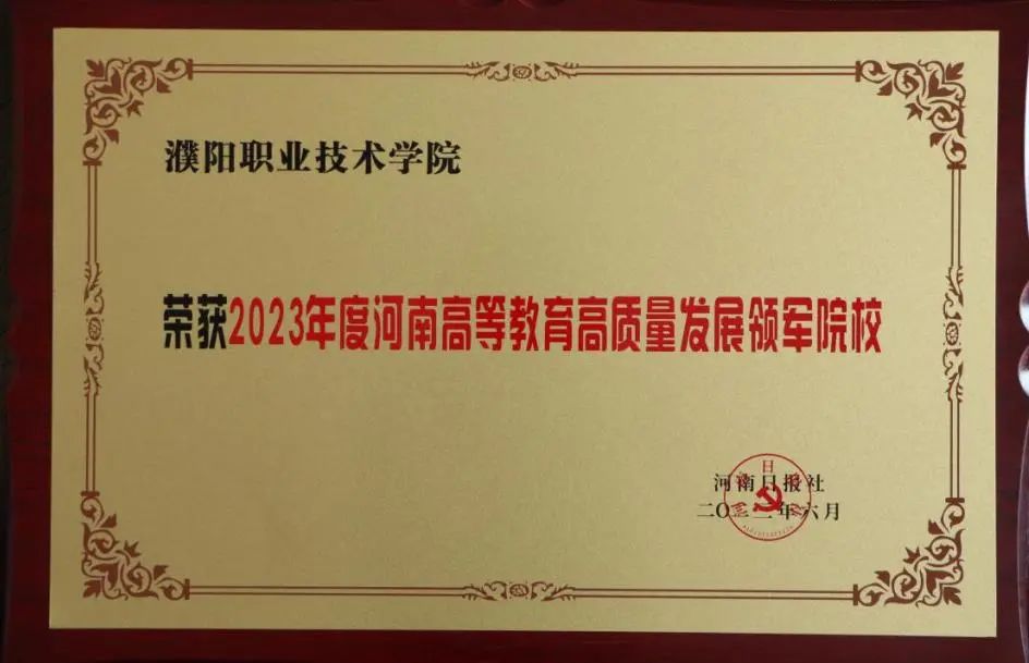 濮阳职业技术学院学生成绩在哪里,濮阳职业技术学院的主要荣誉