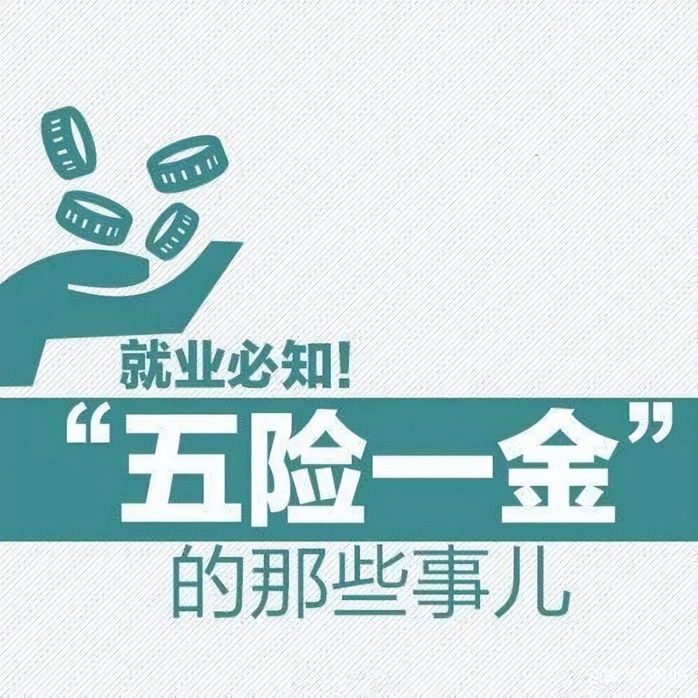 五险最新规则 (你不得不知的五险干货常识)