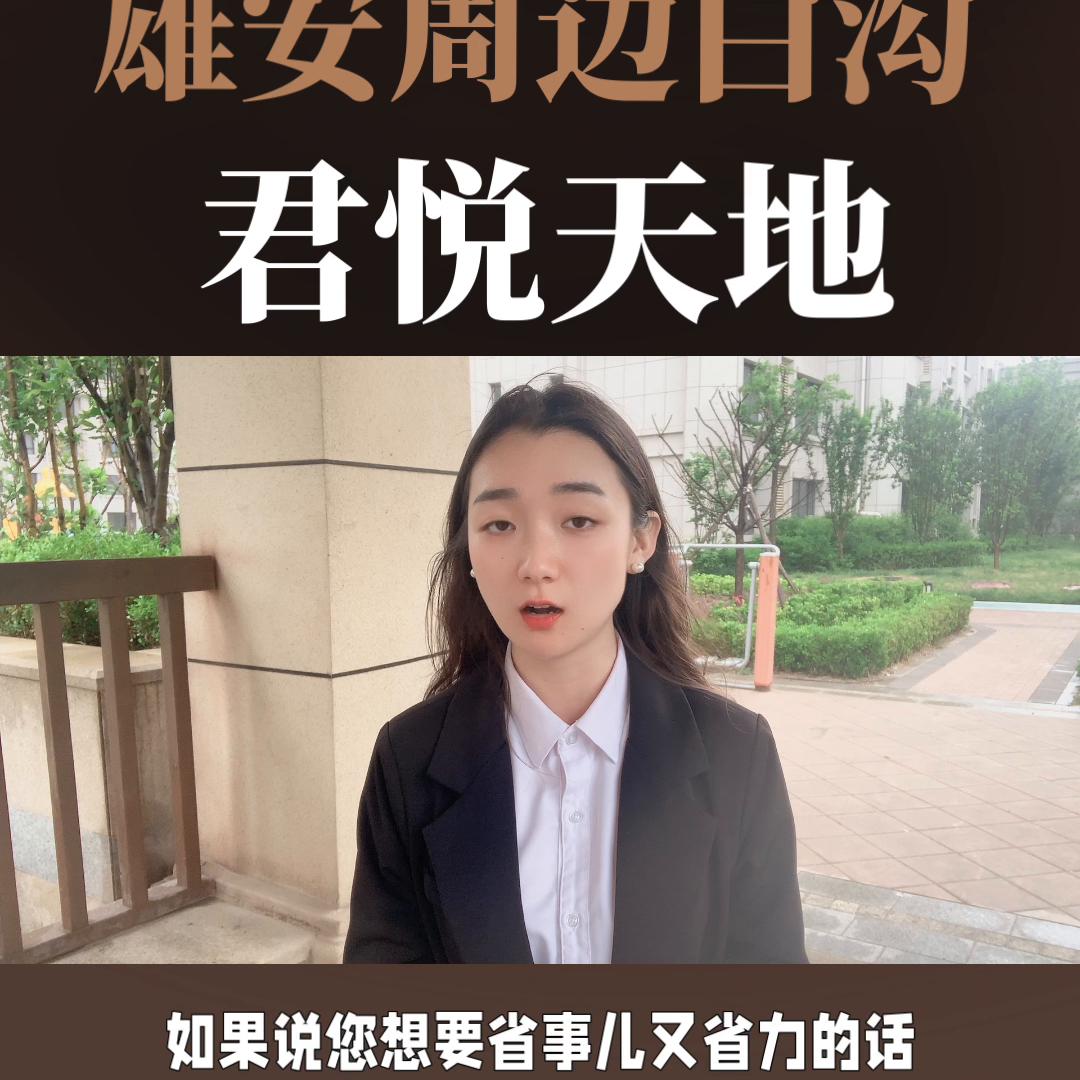 雄安新区公园1872可以买吗,君悦天地属于雄安新区么