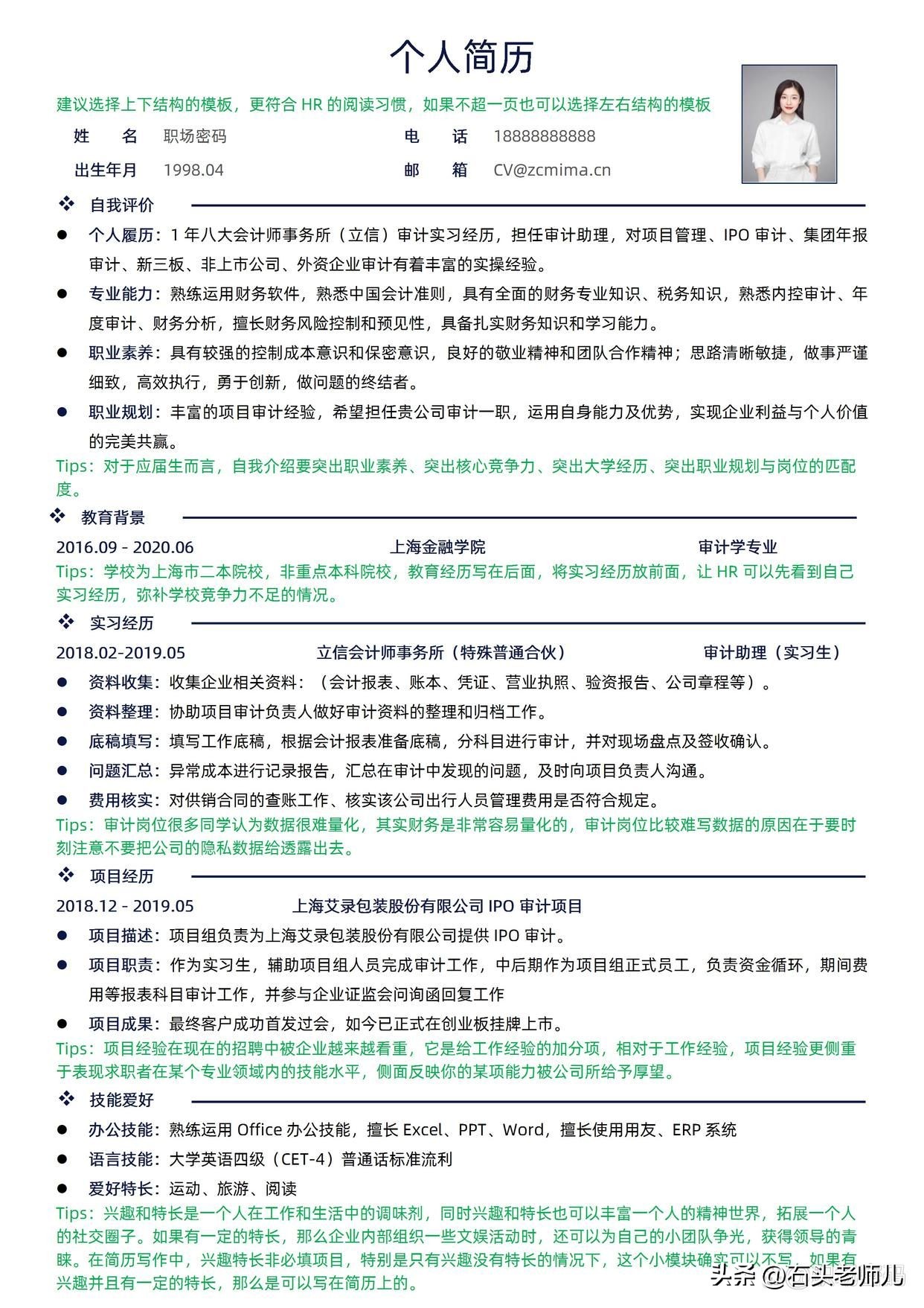 审计求职简历职业规划,审计应聘简历范文