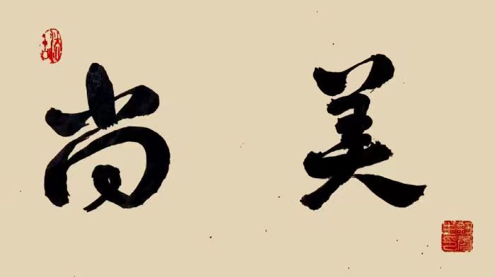 《我国大学校训选粹25》钮鲁生2023年（35）书法作品欣赏